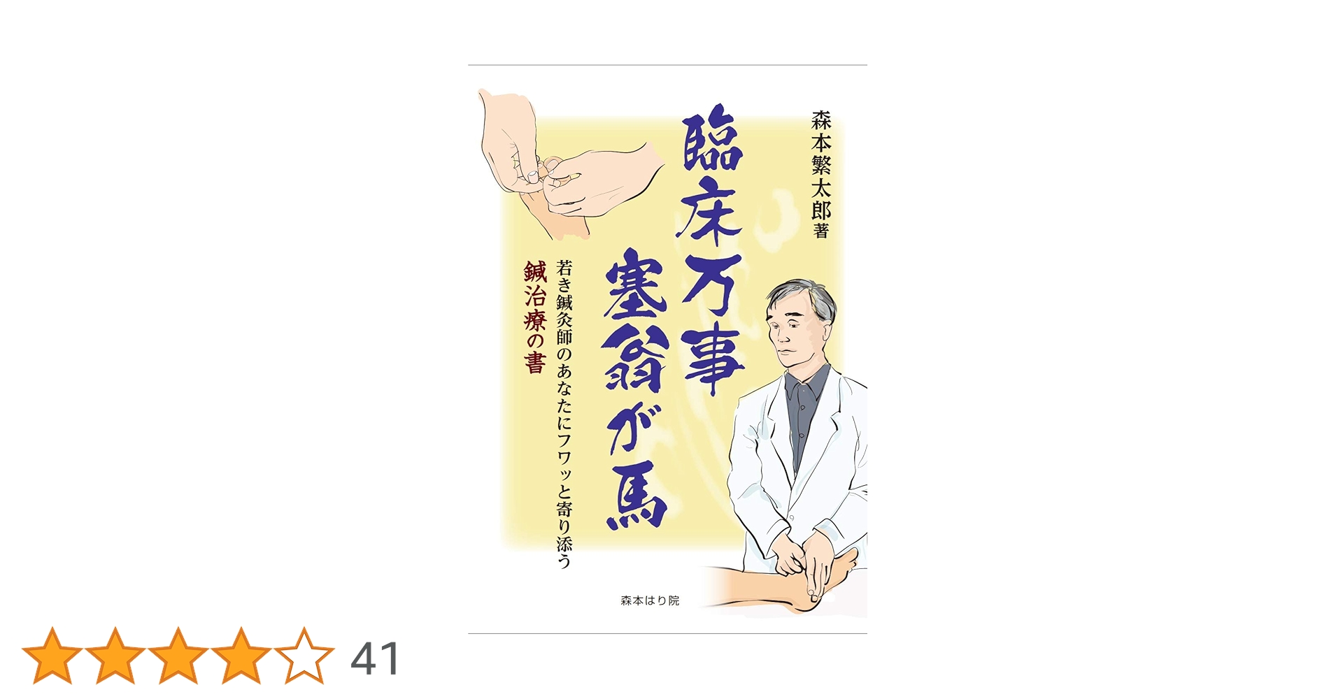 臨床万事塞翁が馬 「若き鍼灸師のあなたにフワッと寄り添う鍼